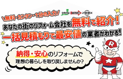 リフォームアベンジャーズの評判