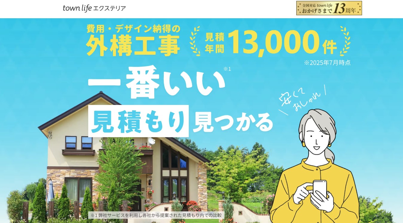 タウンライフ外構(エクステリア)